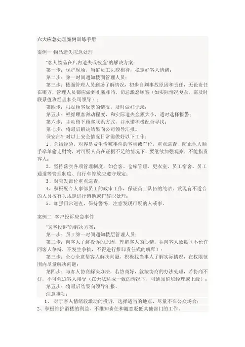 酒店六大应急处理案例