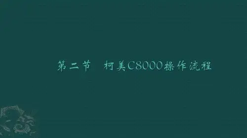 柯美C8000方正印捷操作
