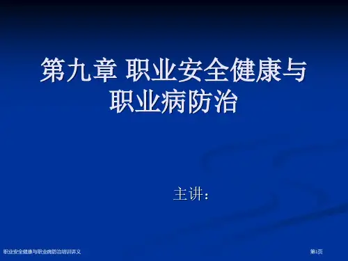 职业安全健康与职业病防治培训讲义