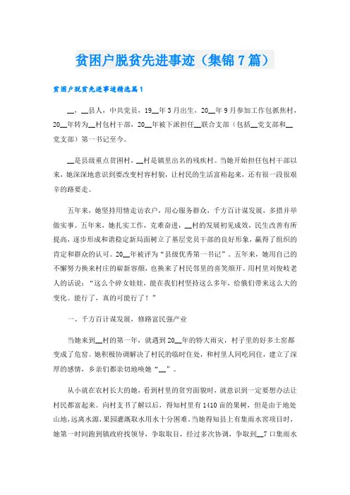 贫困户脱贫先进事迹(集锦7篇).doc