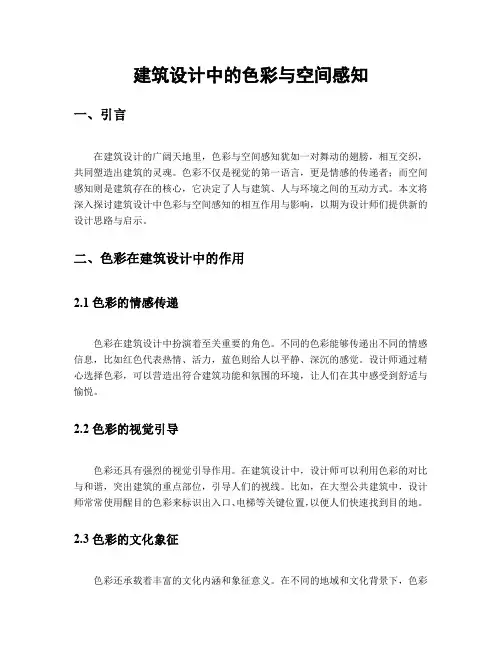 建筑设计中的色彩与空间感知