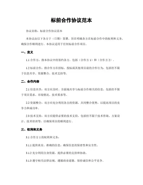 标前合作协议范本