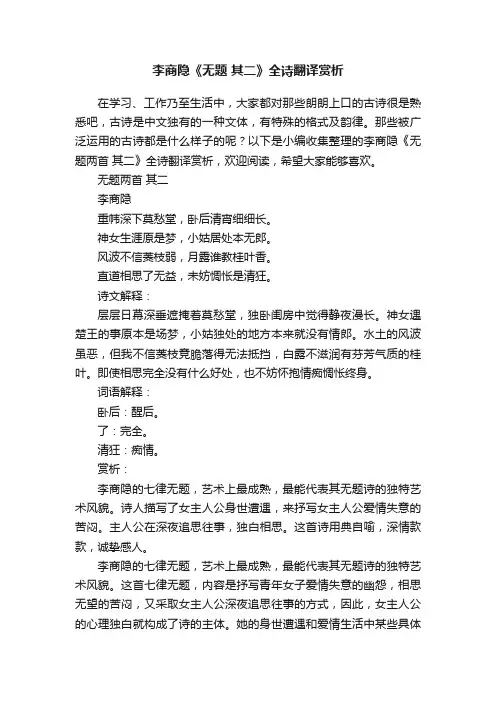 李商隐《无题两首其二》全诗翻译赏析