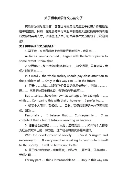 关于初中英语作文万能句子
