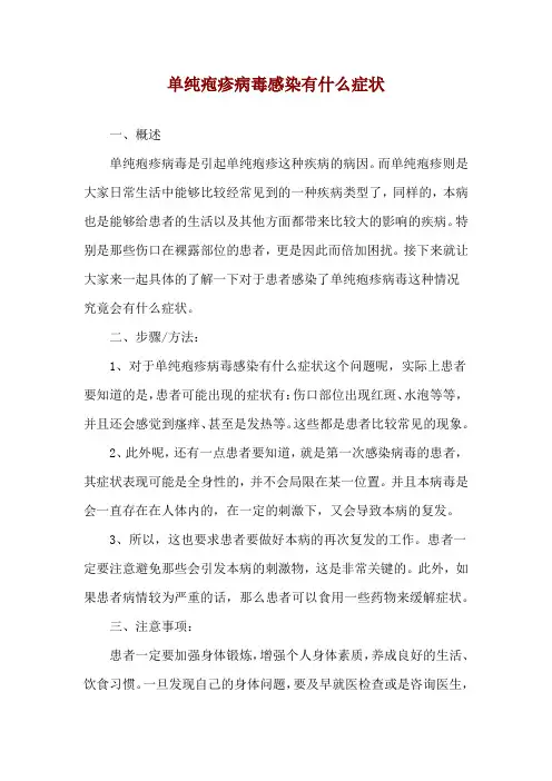 单纯疱疹病毒感染有什么症状