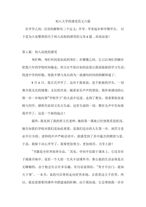 初入大学的感受范文六篇