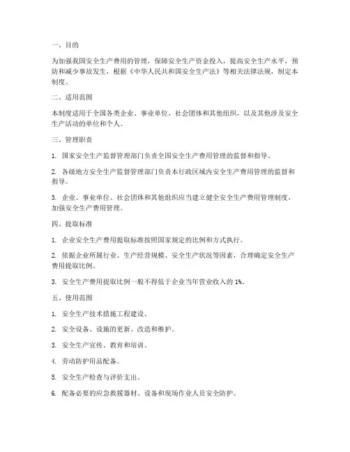 国家安全生产费用管理制度