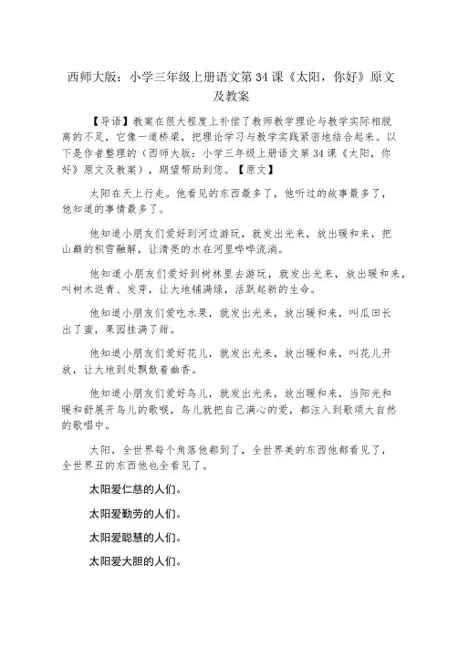 西师大版：小学三年级上册语文第34课《太阳,你好》原文及教案