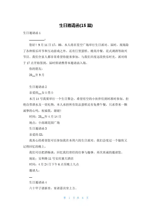 生日邀请函(15篇)