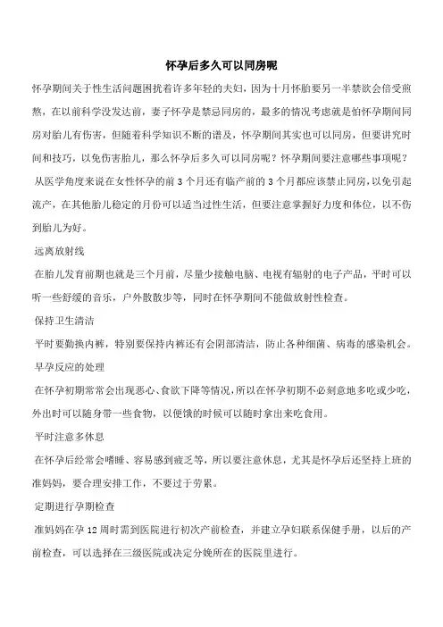 【推荐下载】怀孕后多久可以同房呢