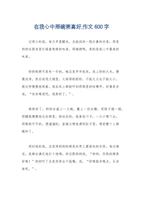在我心中那碗粥真好,作文600字