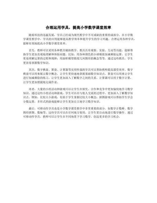 合理运用学具,提高小学数学课堂效率