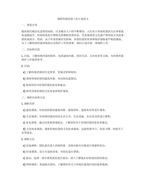 调研传统村落工作计划范文