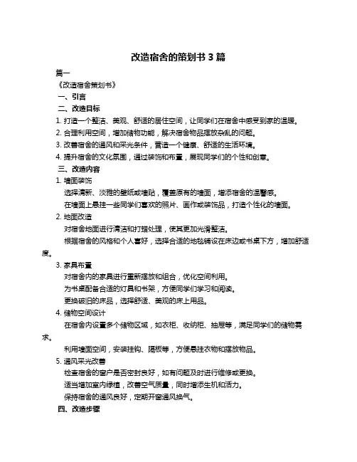 改造宿舍的策划书3篇