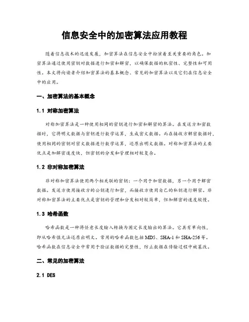 信息安全中的加密算法应用教程