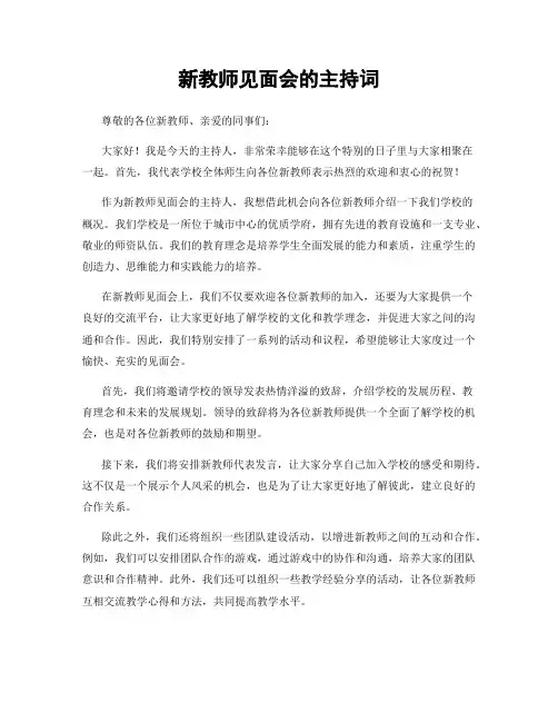 新教师见面会的主持词