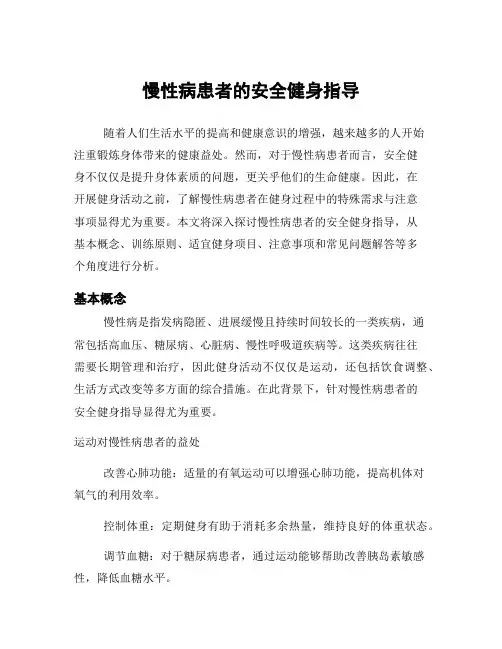 慢性病患者的安全健身指导