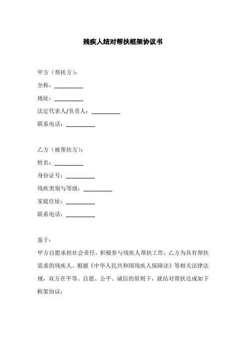 残疾人结对帮扶框架协议书