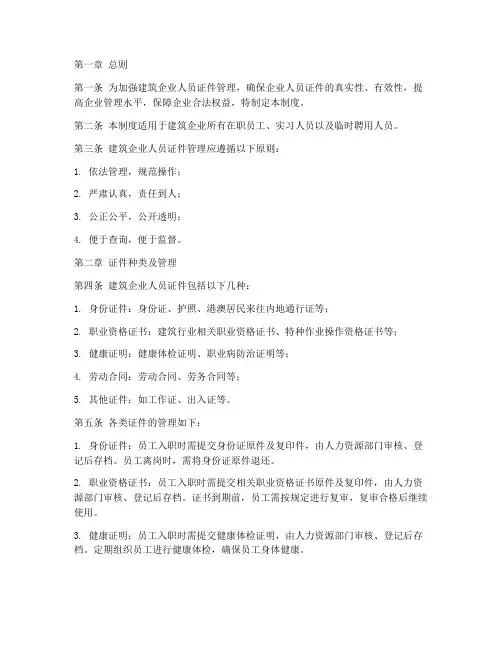 建筑企业人员证件管理制度