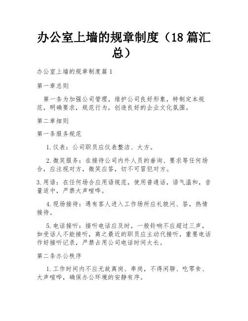 办公室上墙的规章制度(18篇汇总)