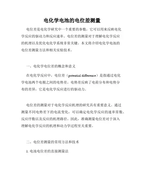 电化学电池的电位差测量