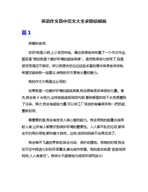 英语作文高中范文大全求助信模板