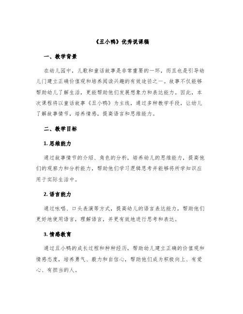 《丑小鸭》优秀说课稿