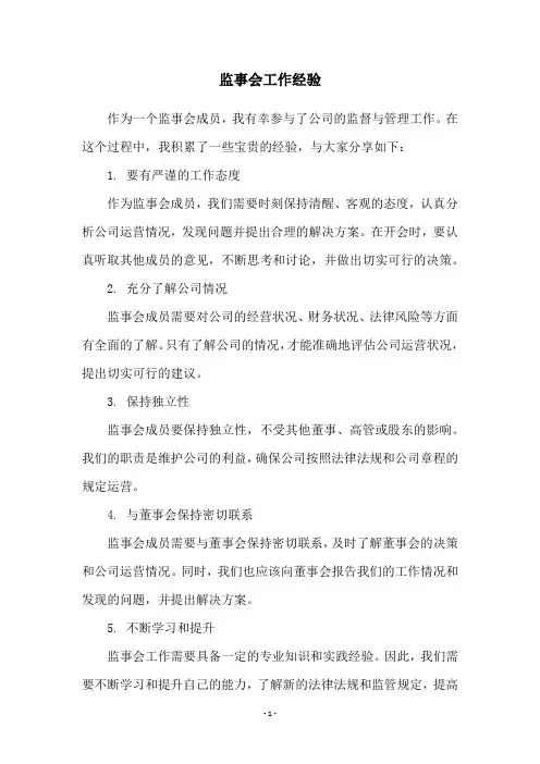 监事会工作经验