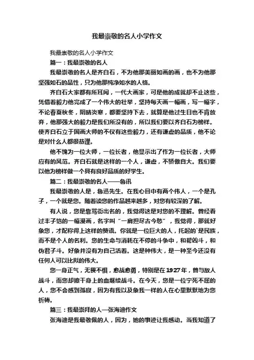 我最崇敬的名人小学作文