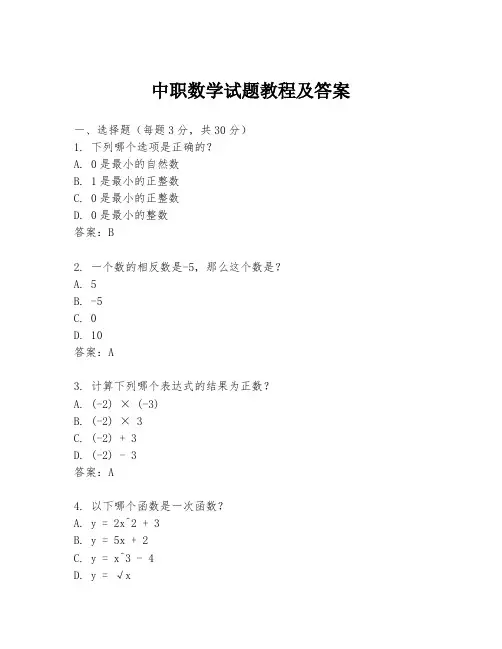 中职数学试题教程及答案