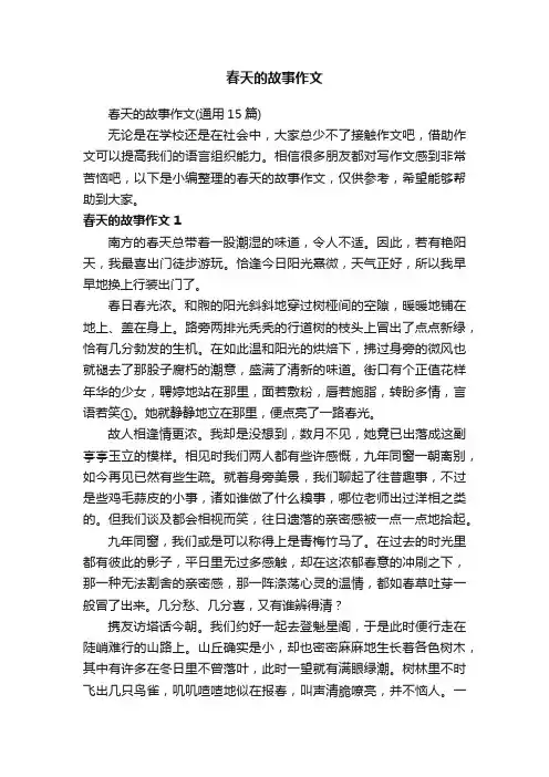春天的故事作文