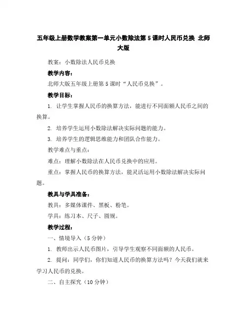 五年级上册数学教案-第一单元小数除法第5课时人民币兑换北师大版