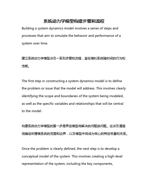 系统动力学模型构建步骤和流程