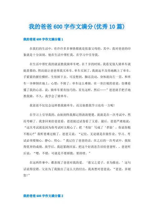 我的爸爸600字作文满分(优秀10篇)