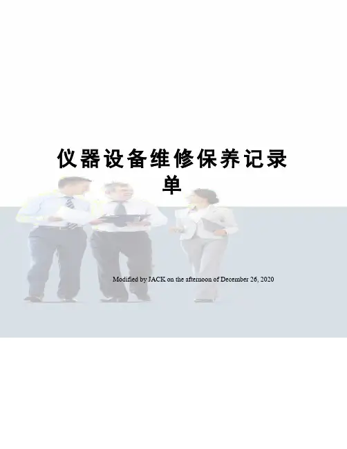 仪器设备维修保养记录单