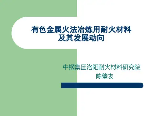 有色金属火法冶炼用耐火材料_陈肇友