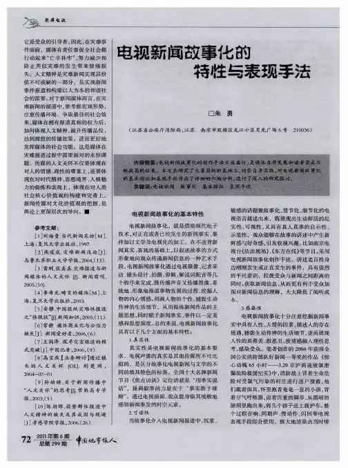 电视新闻故事化的特性与表现手法
