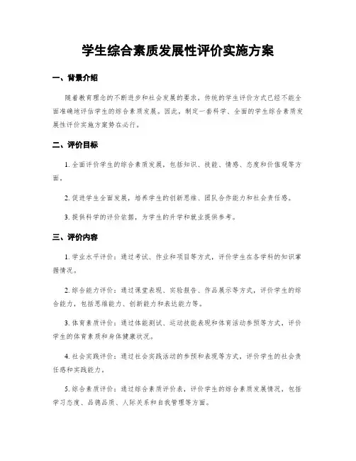 学生综合素质发展性评价实施方案
