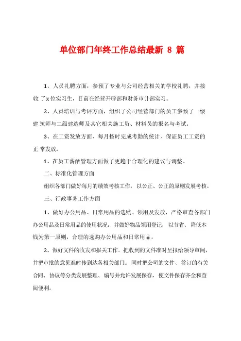 单位部门年终工作总结8篇