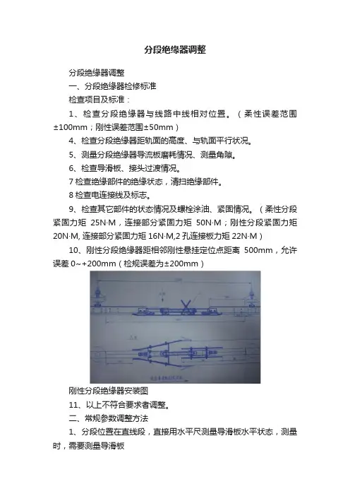 分段绝缘器调整