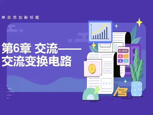 交流交流变换电路