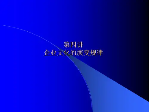 企业文化的演变规律