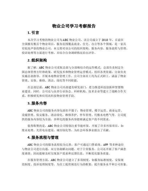 物业公司学习考察报告