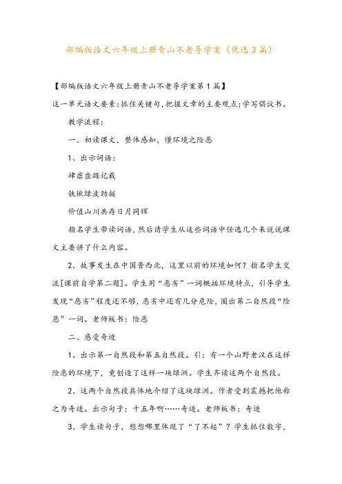 部编版语文六年级上册青山不老导学案(优选3篇)