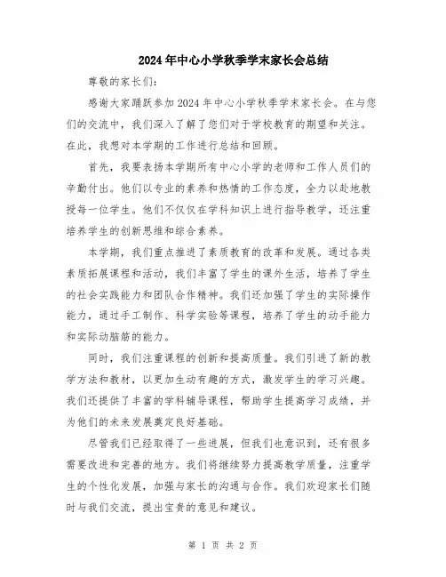 2024年中心小学秋季学末家长会总结