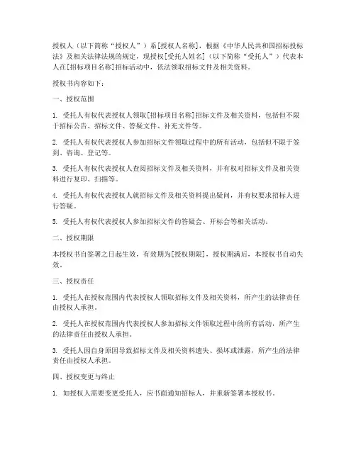 领取招标文件法人授权书