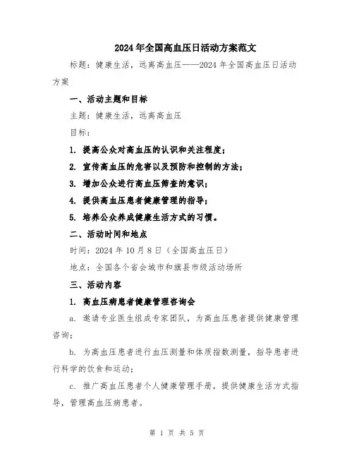 2024年全国高血压日活动方案范文
