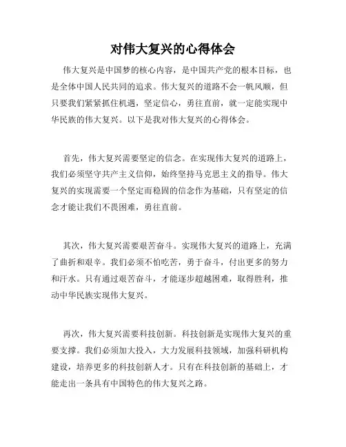 对伟大复兴的心得体会