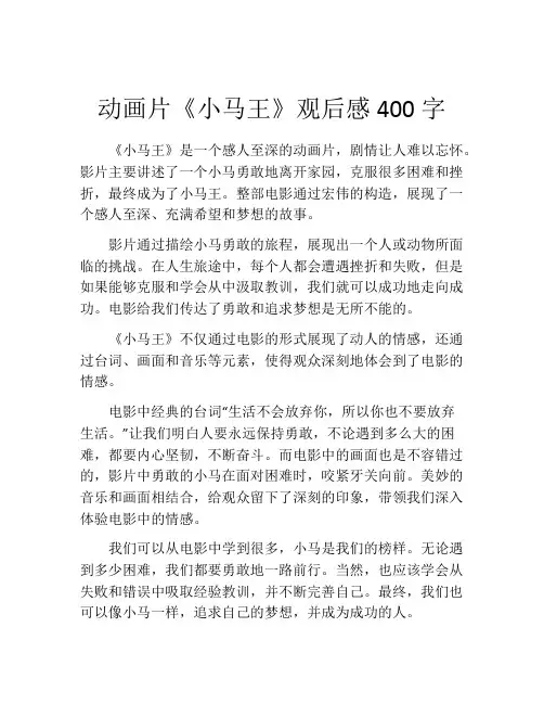 动画片《小马王》观后感400字