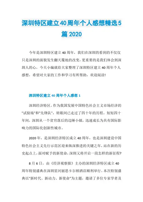 深圳特区建立40周年个人感想精选5篇2020